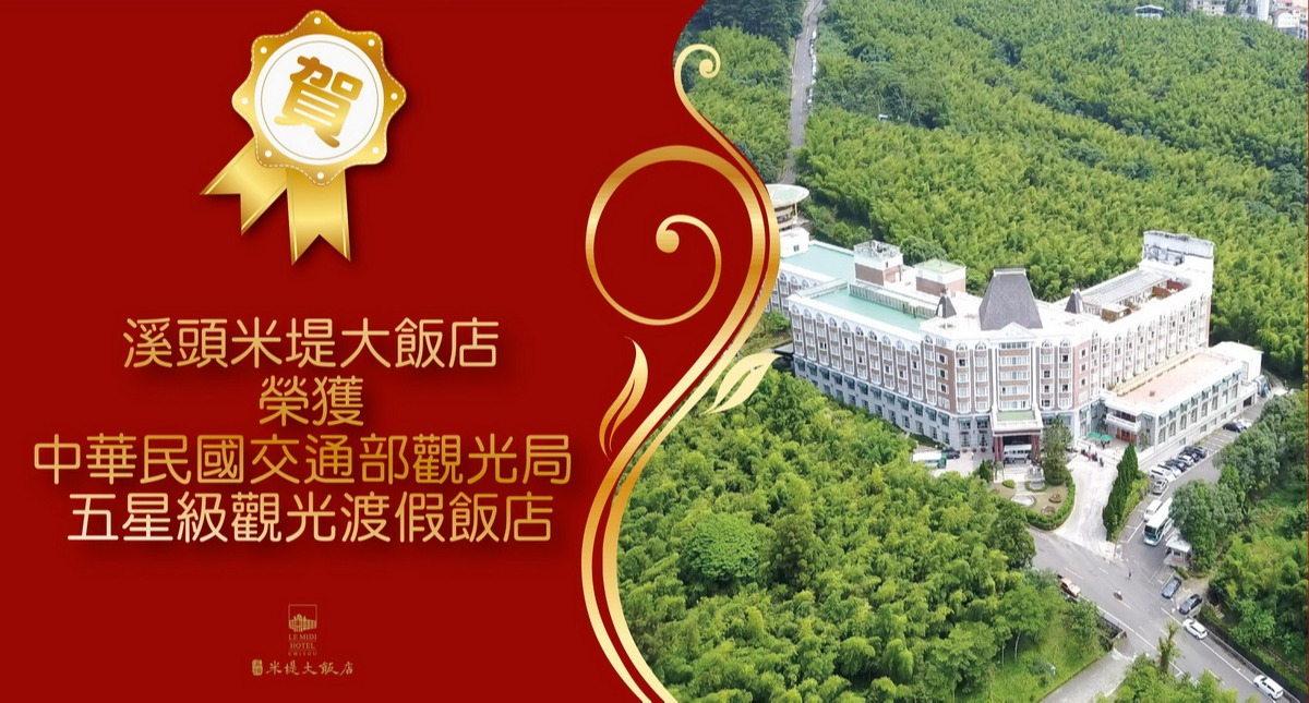溪頭米堤榮獲五星級觀光飯店認證