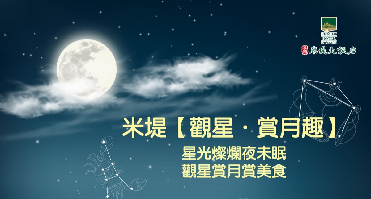 米堤【觀星.賞月趣】