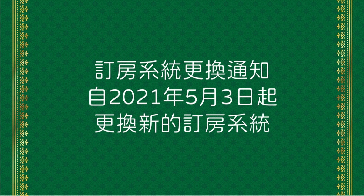 訂房系統更換通知