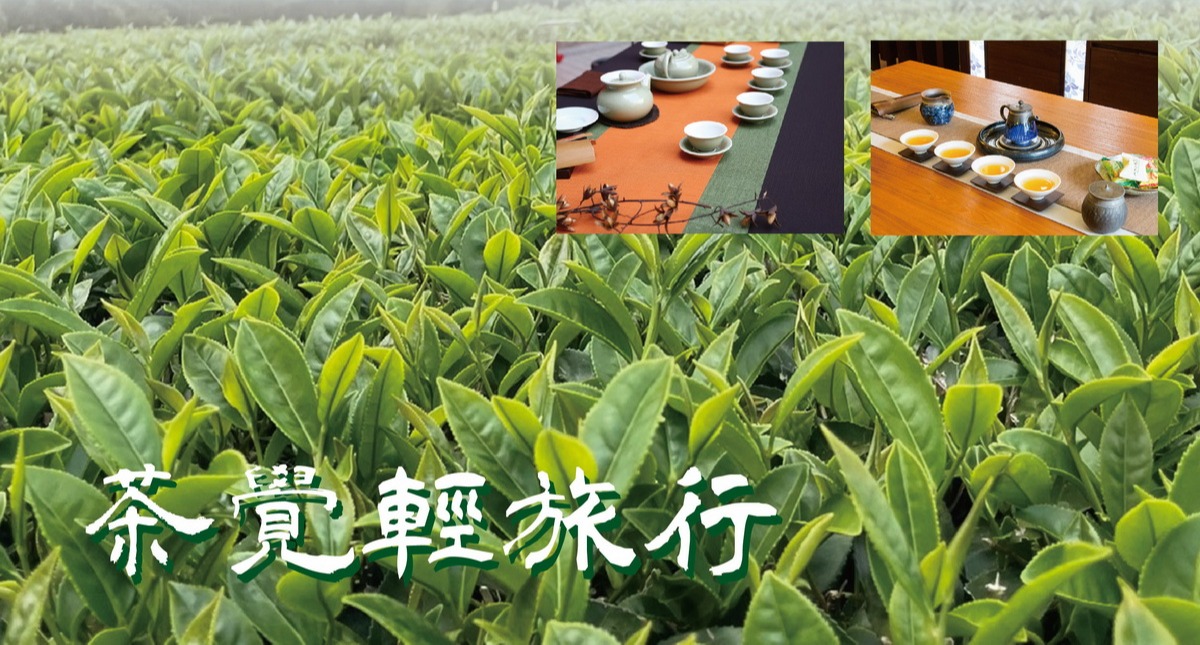 茶覺輕旅行