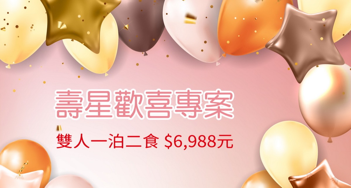 壽星歡喜專案