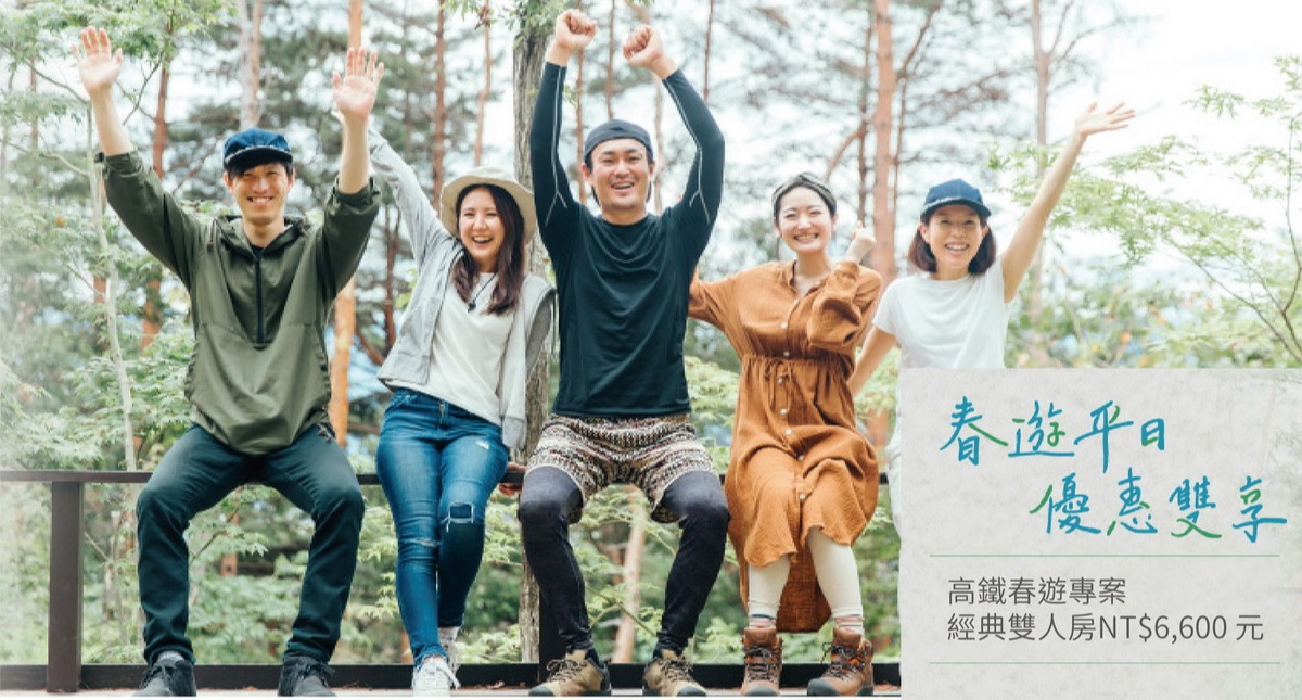 春遊平日優惠雙享