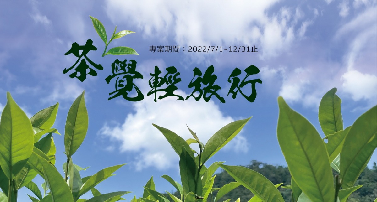 茶覺輕旅行