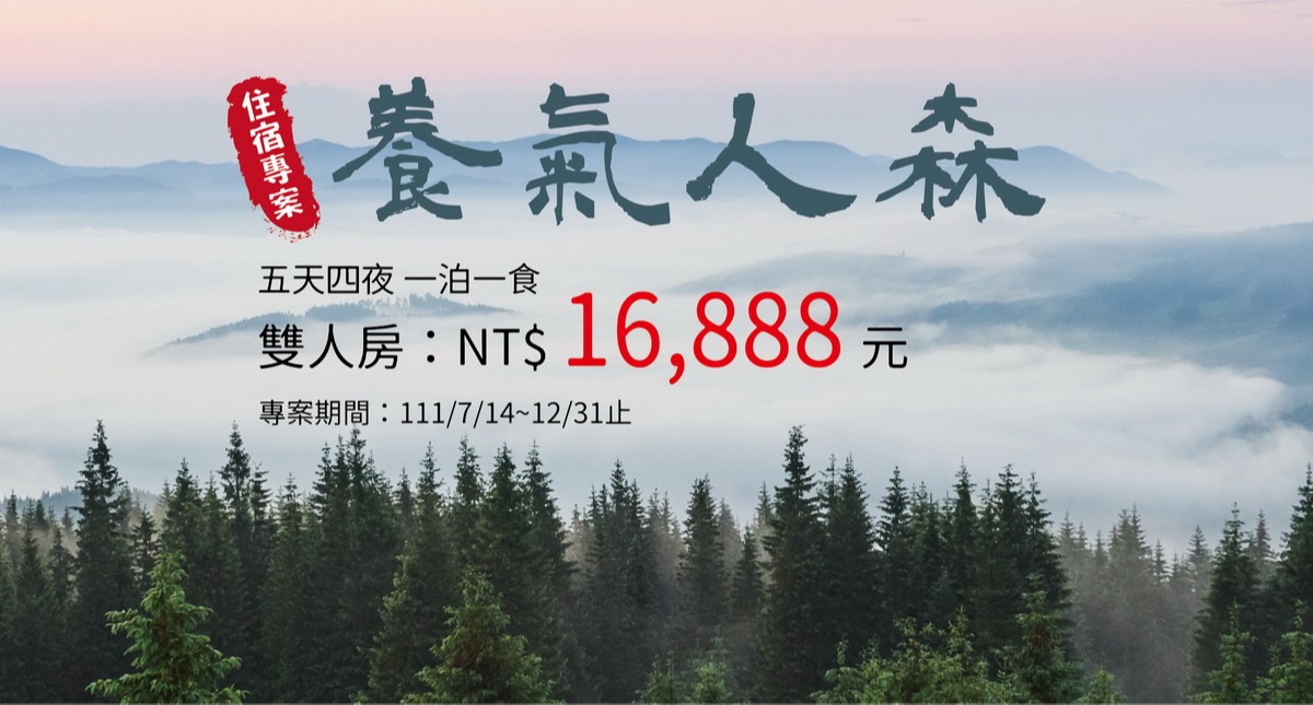 2022養氣人森住宿專案