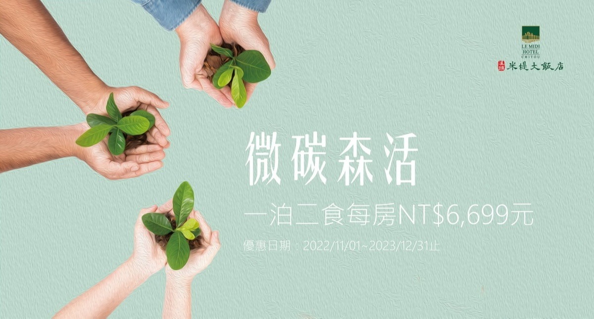 微碳森活-環保專案