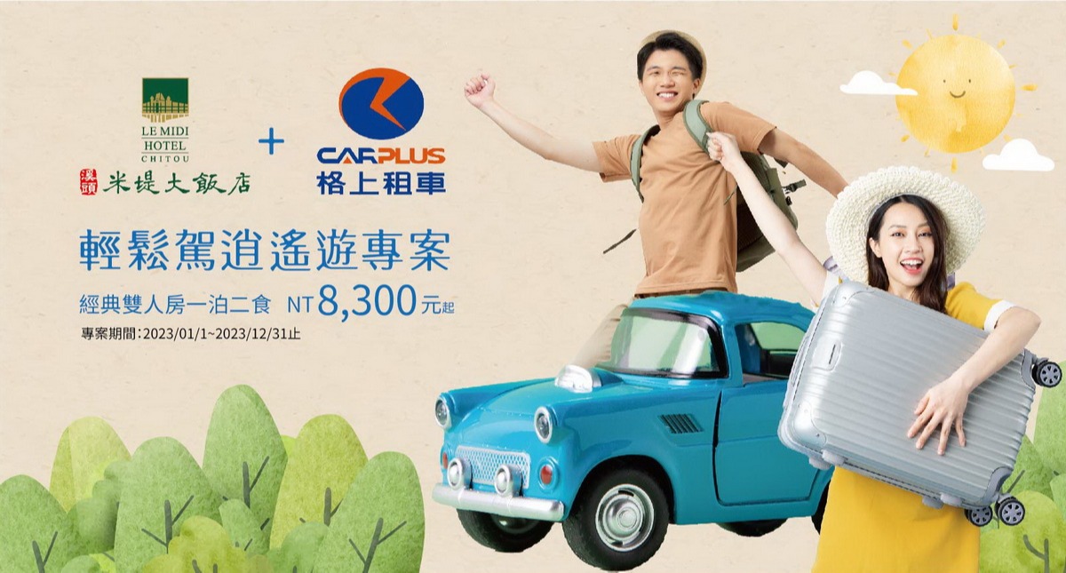 2023格上租車-輕鬆駕逍遙遊