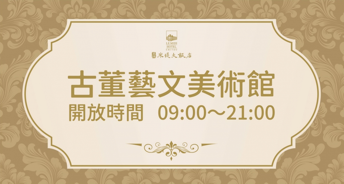 古董藝文美術館