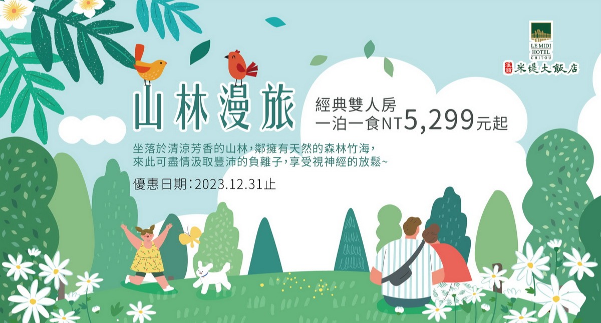 山林漫旅 一泊一食