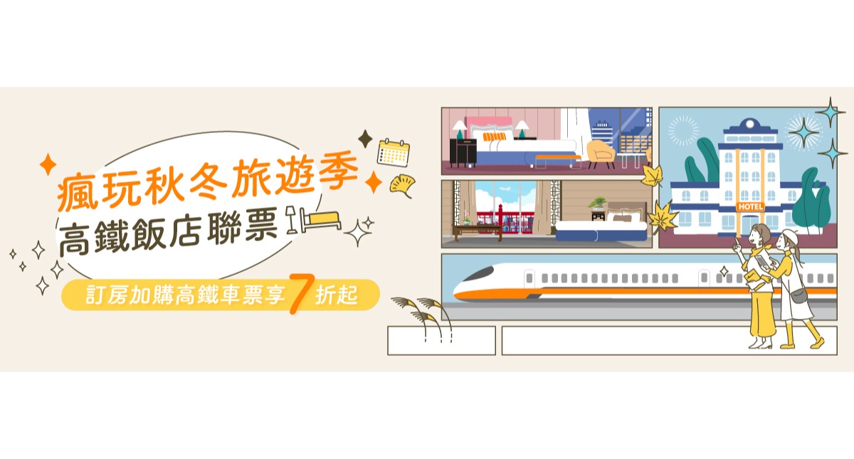 高鐵聯票-瘋玩秋冬旅遊季