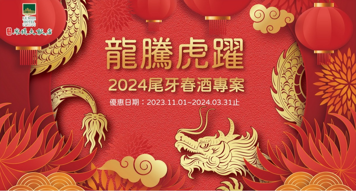 2024 龍騰虎躍 尾牙春酒【住宿】專案