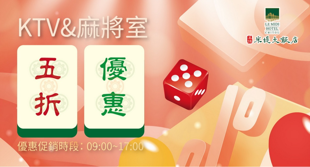 KTV&麻將室五折優惠
