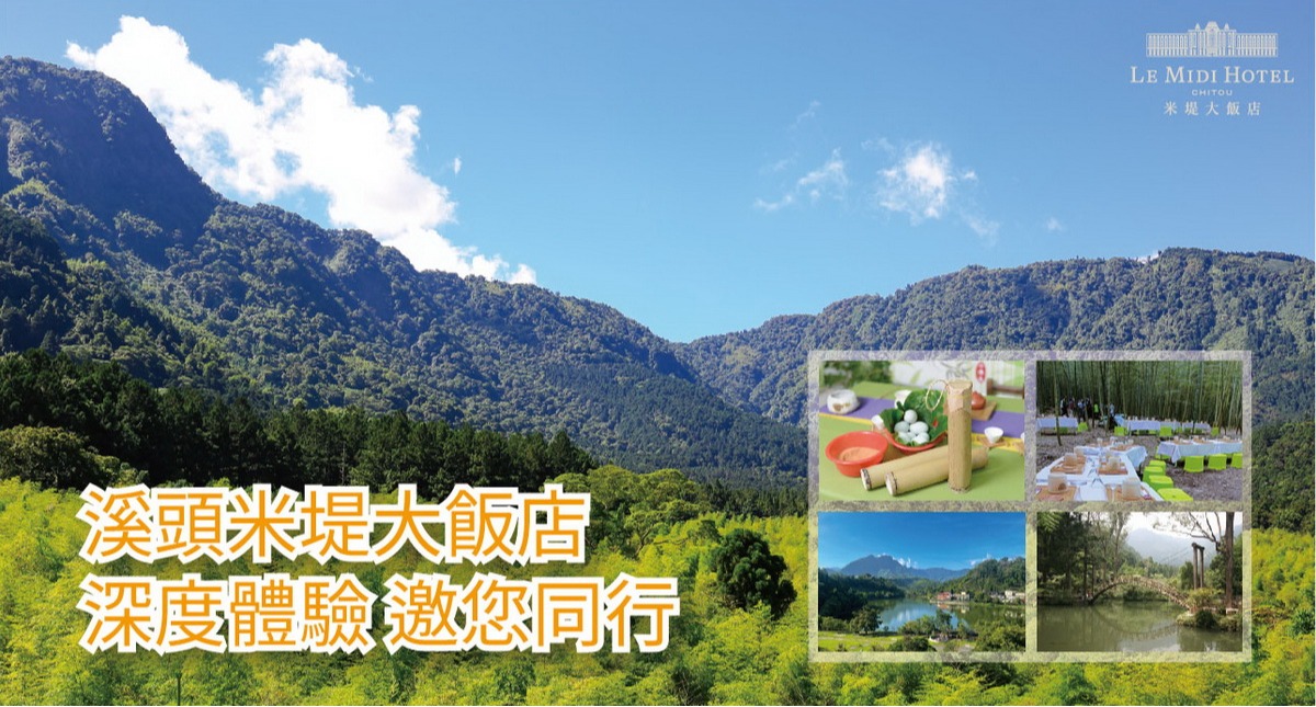【溪頭米堤】深度體驗 邀您同行