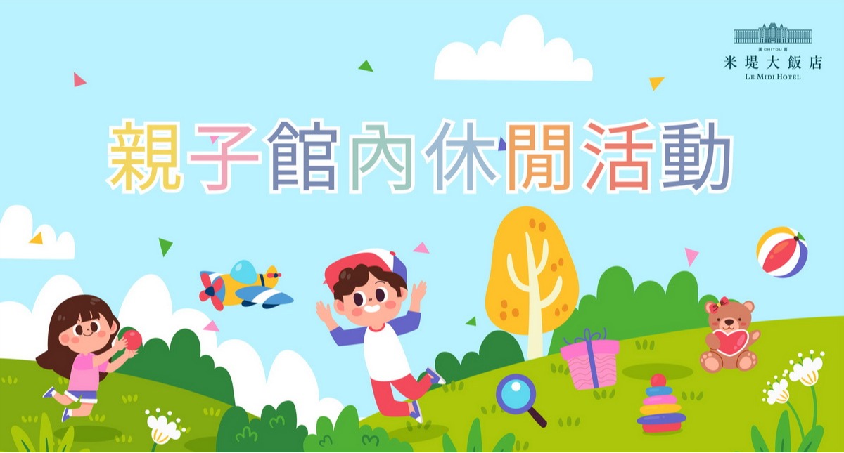 【溪頭米堤】季節性休閒活動