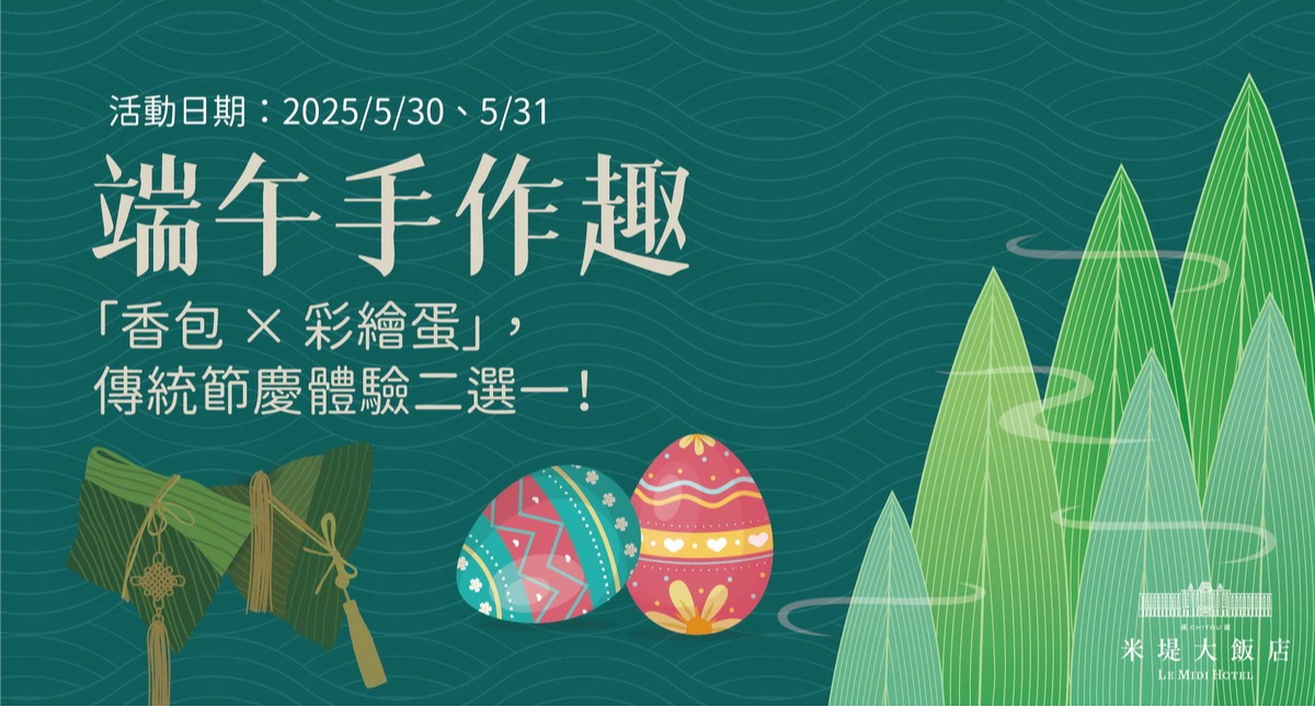 【溪頭米堤】端午手作趣