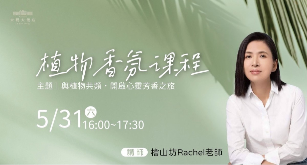 【溪頭米堤】植物香氛課程