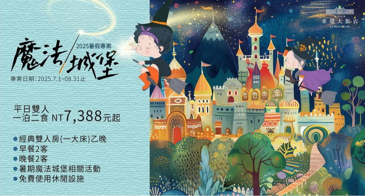 【溪頭米堤】2025魔法城堡