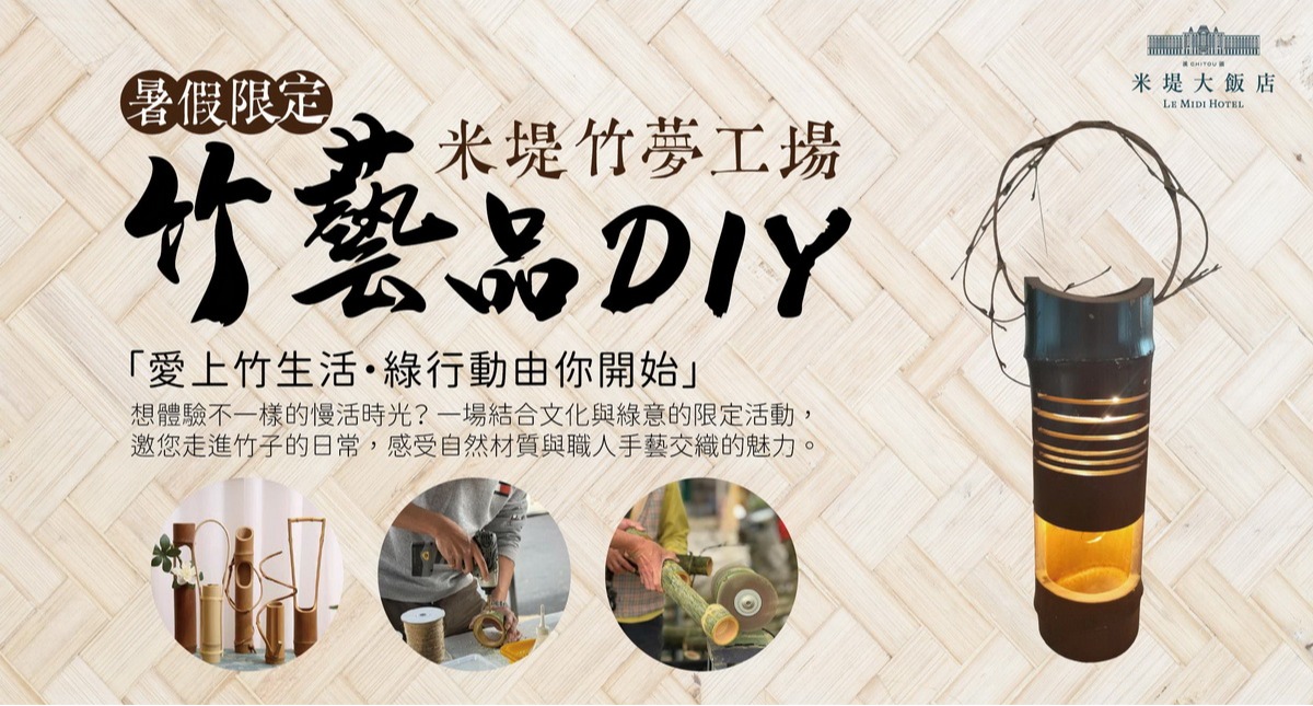 【溪頭米堤】米堤竹夢工場 竹藝品DIY