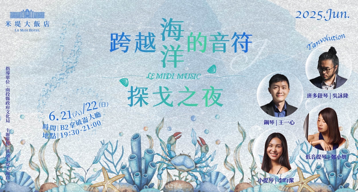 【溪頭米堤】 跨越海洋的音符 : 探戈之夜