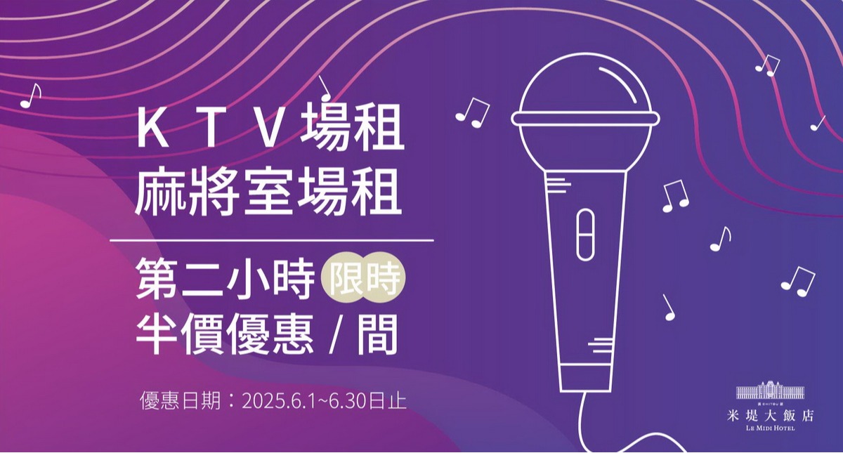 【溪頭米堤】 KTV&麻將室限時優惠