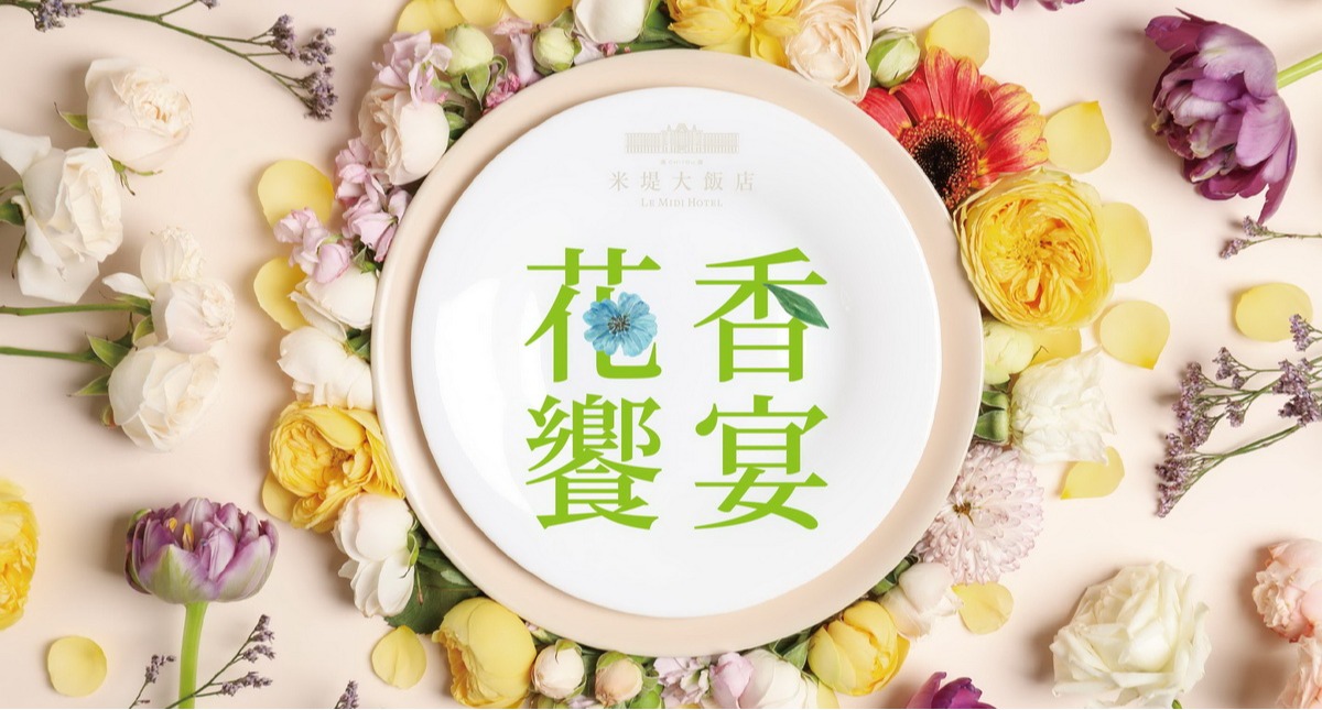 【溪頭米堤】米勒西餐廳 花卉饗宴