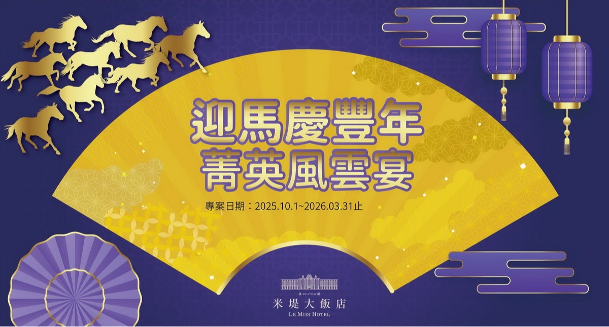 【溪頭米堤】迎馬慶豐年.菁英風雲宴