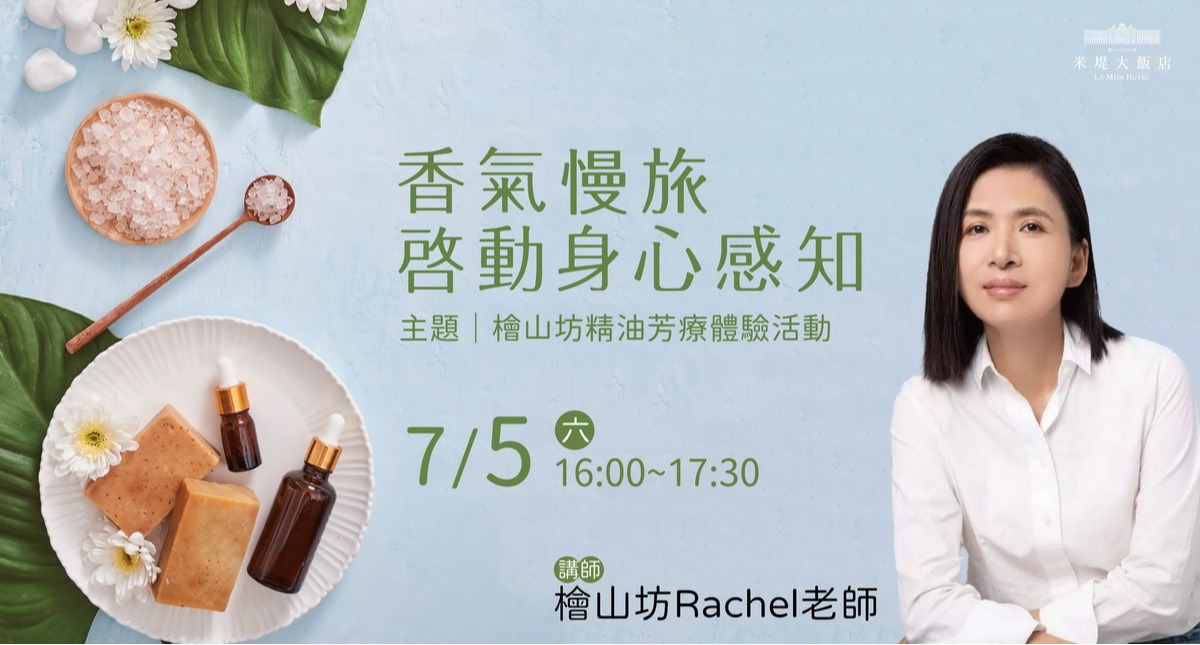 【溪頭米堤】精油芳療體驗活動