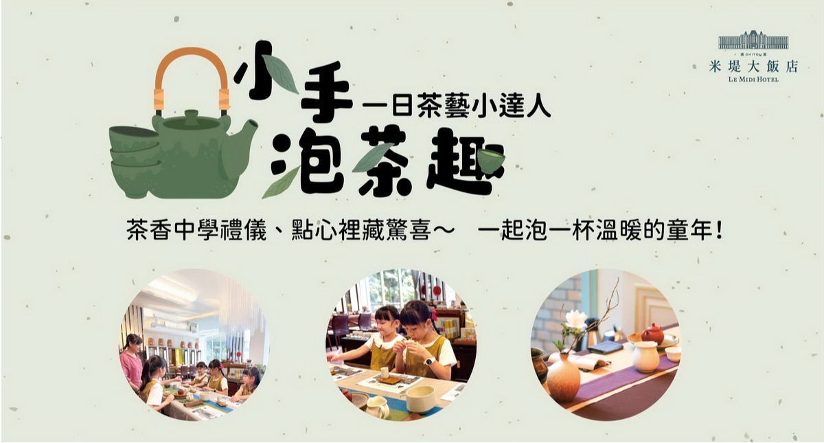 【溪頭米堤】 小手泡茶趣.一日茶藝小達人