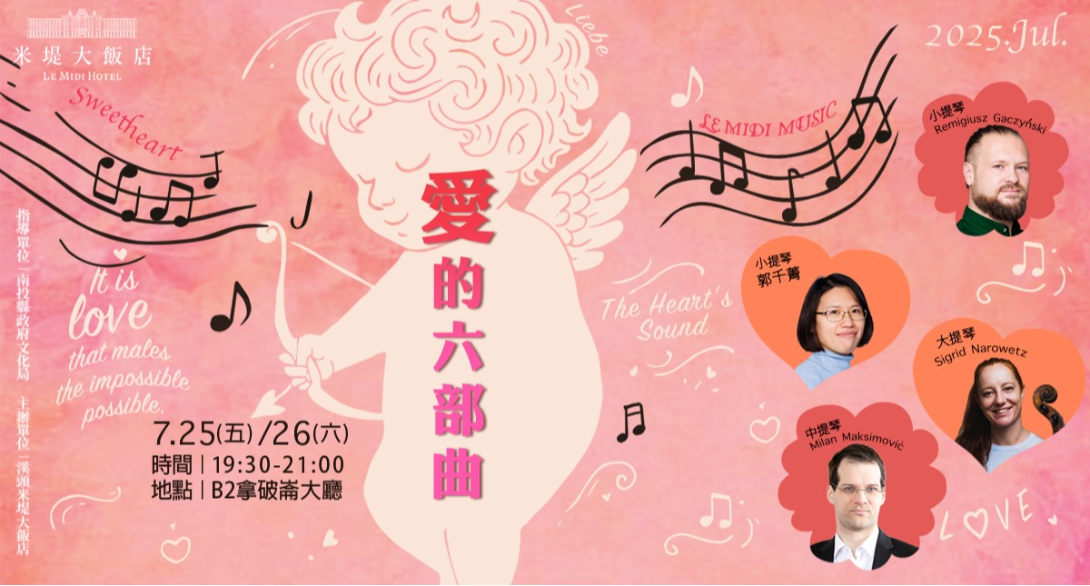 【溪頭米堤】愛的六部曲