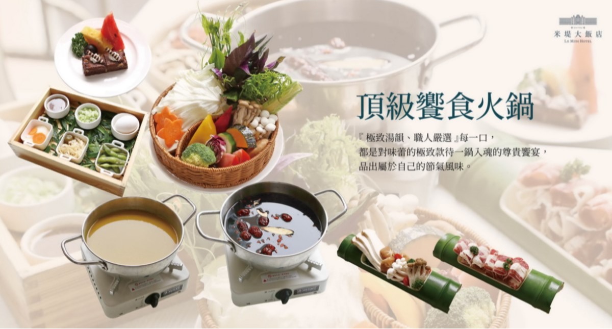 【溪頭米堤】頂級饗食鍋物