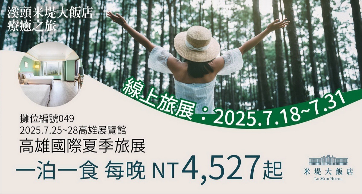 2025 高雄國際線上旅展
