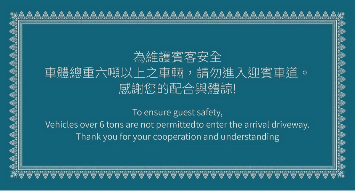 迎賓車道車輛限制公告