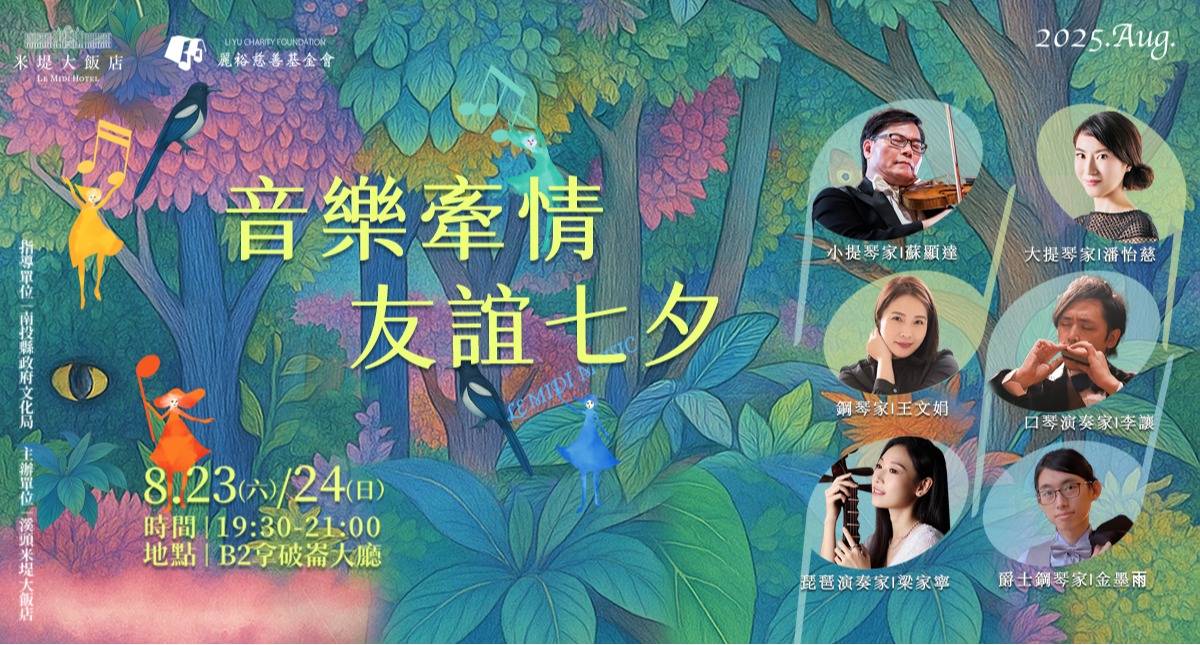 【溪頭米堤】音樂牽情 友誼七夕音樂會