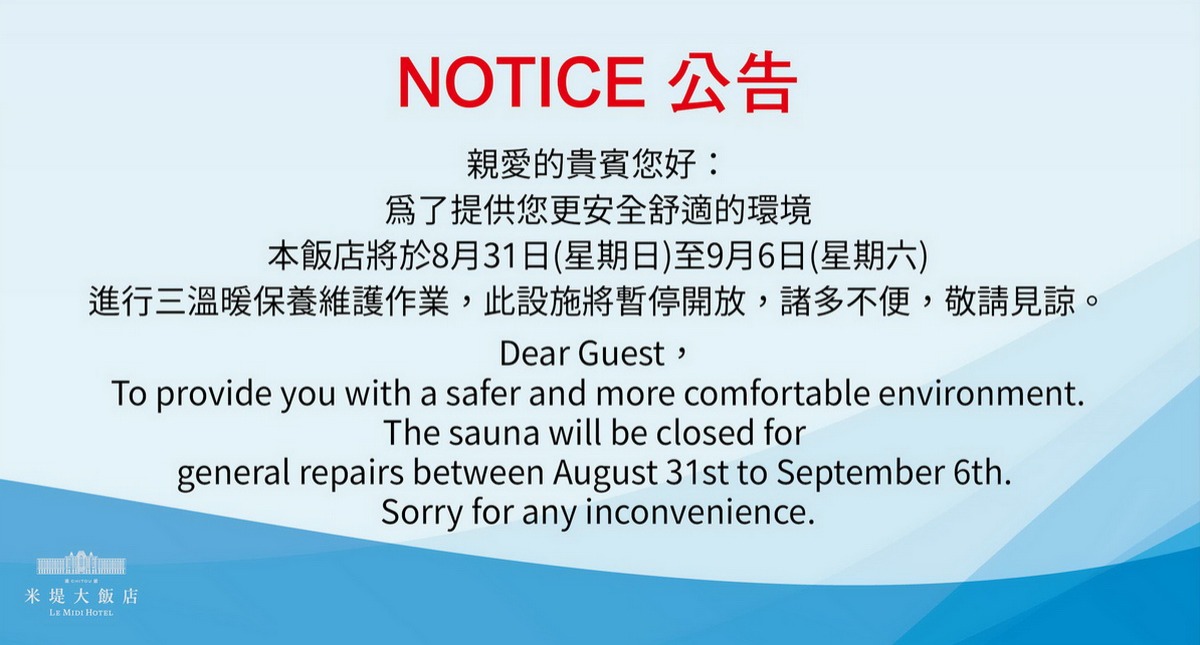 三溫暖保養維護公告