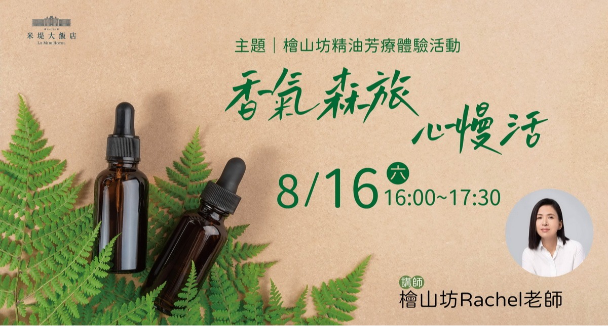 【溪頭米堤】精油芳療體驗活動