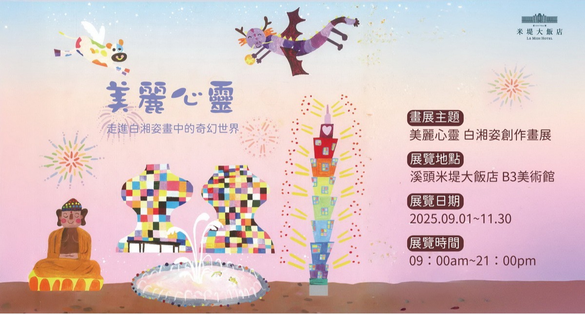 【溪頭米堤】美麗心靈 白湘姿創作畫展