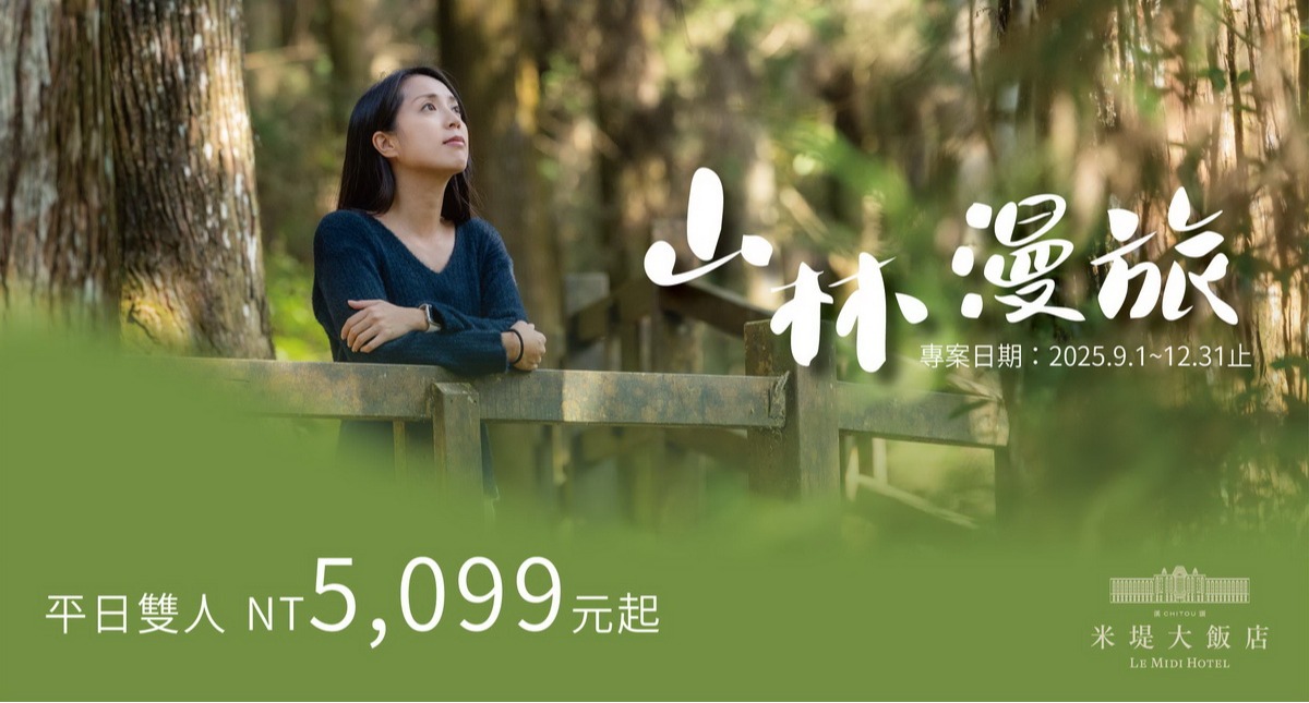 【溪頭米堤】2025 山林漫旅(下半季)