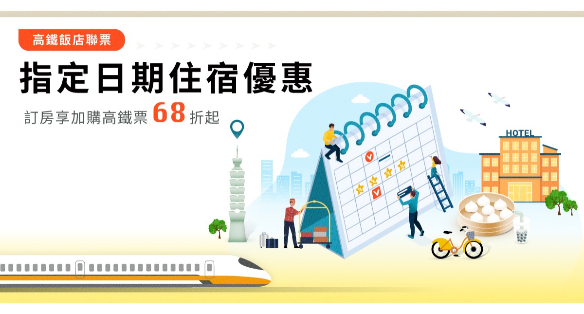 【溪頭米堤】高鐵聯票指定日期住宿優惠