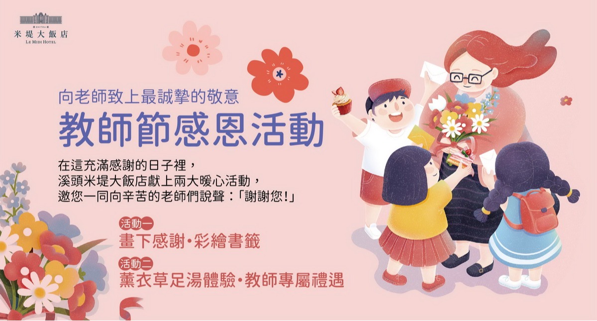 【溪頭米堤】 教師節感恩活動
