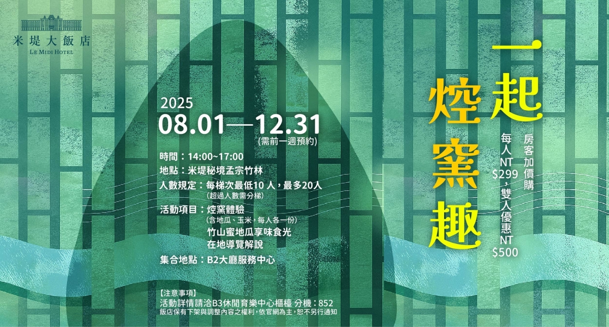 【溪頭米堤】一起焢窯去