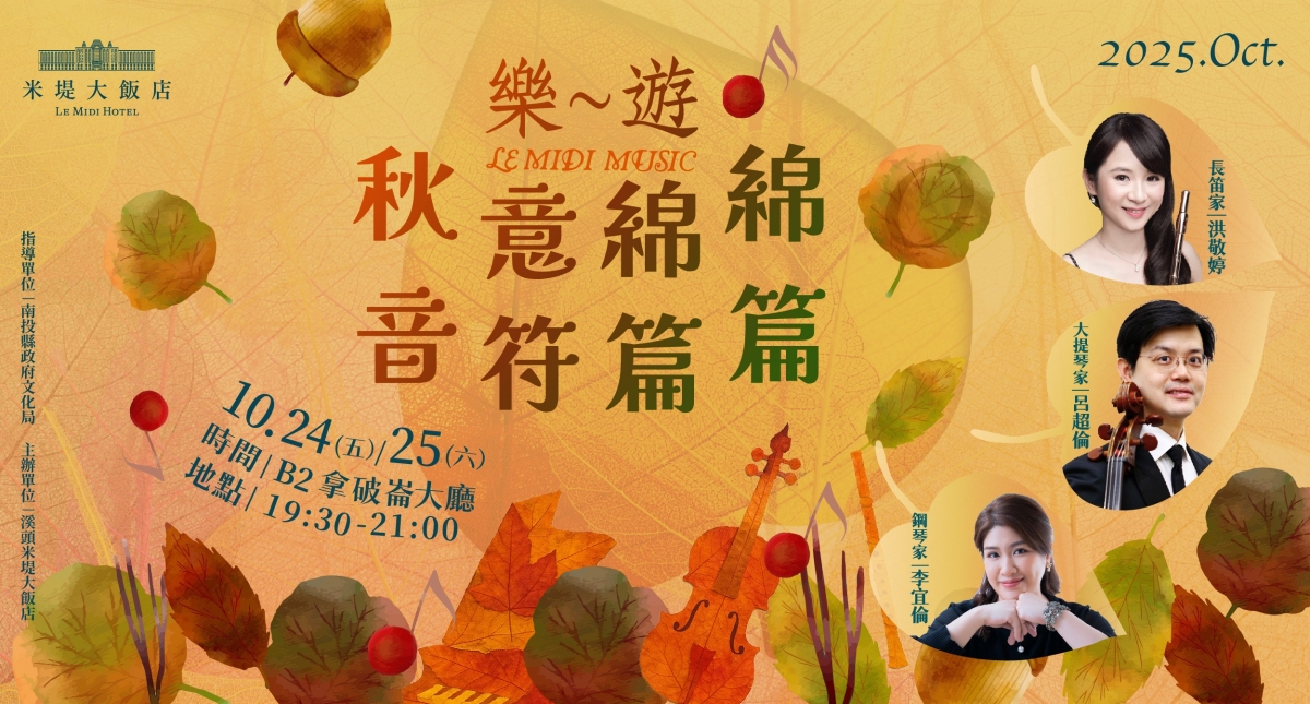 【溪頭米堤】樂~遊 秋意綿綿 音符篇篇