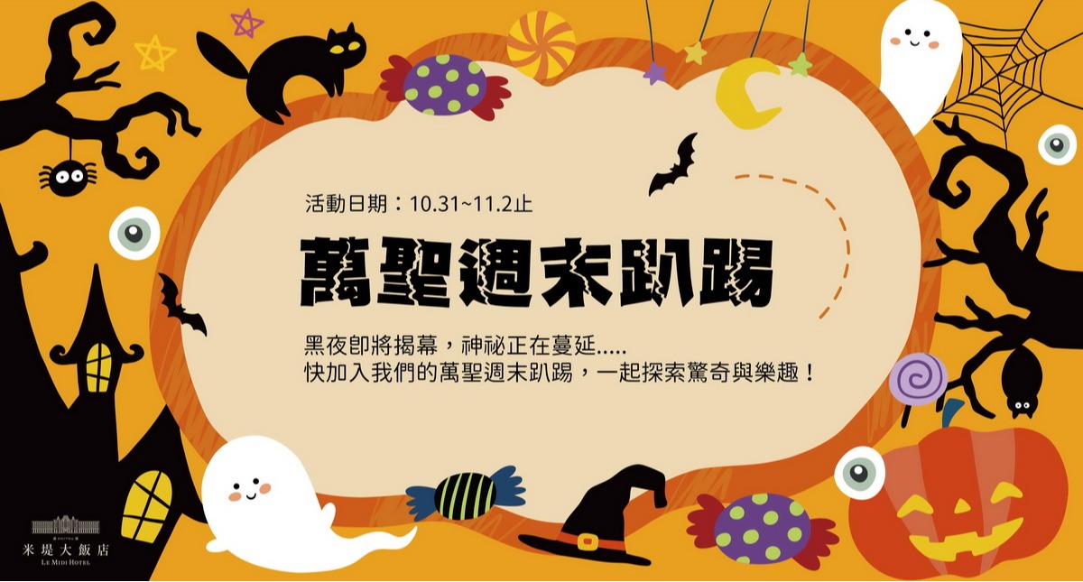 【溪頭米堤】萬聖週末趴踢