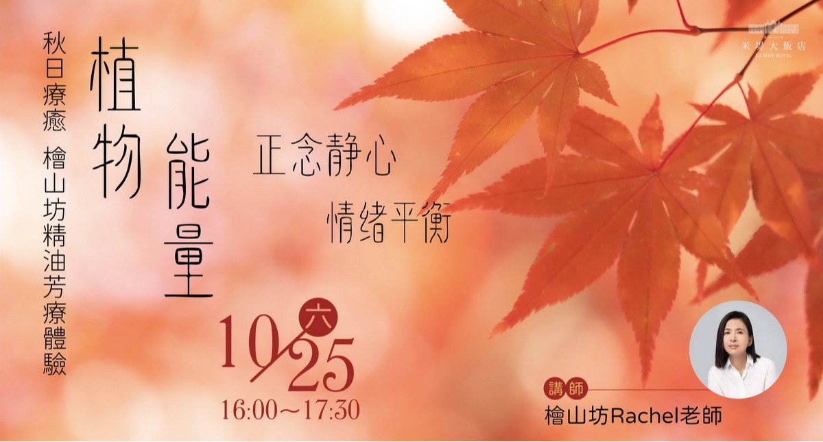 【溪頭米堤】植物能量.精油芳療體驗