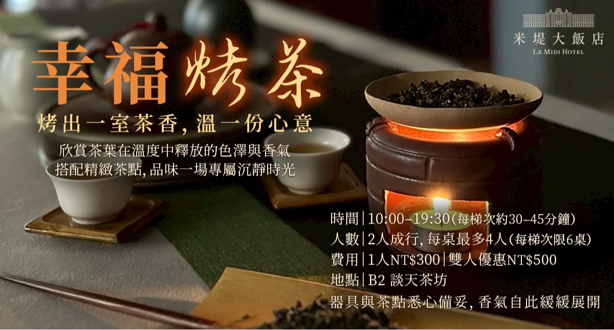 【溪頭米堤】幸福烤茶