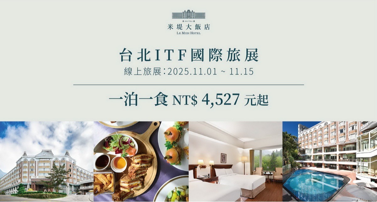 【溪頭米堤】 2025台北ITF國際線上旅展