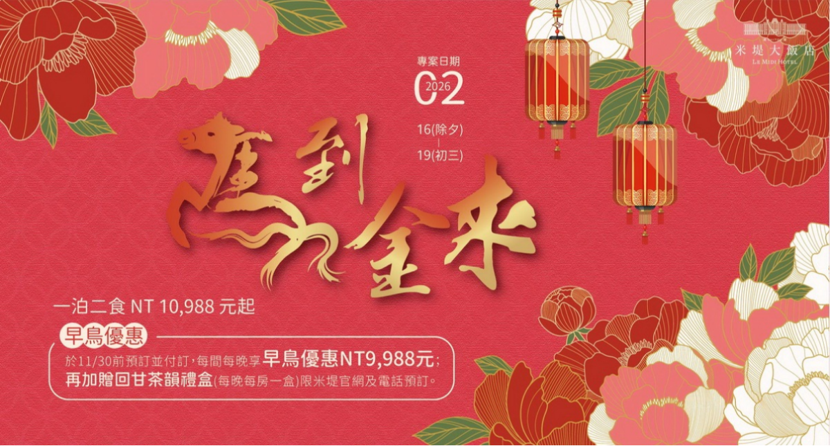 【溪頭米堤】馬到金來