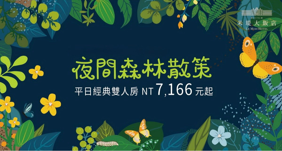【溪頭米堤】2026夜間森林散策(1.2月)