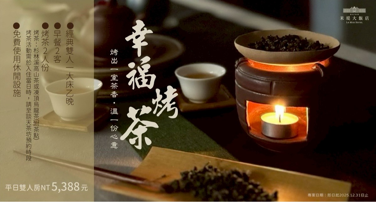 【溪頭米堤】2025 幸福烤茶