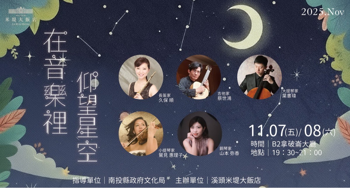 【溪頭米堤】在音樂裡仰望星空