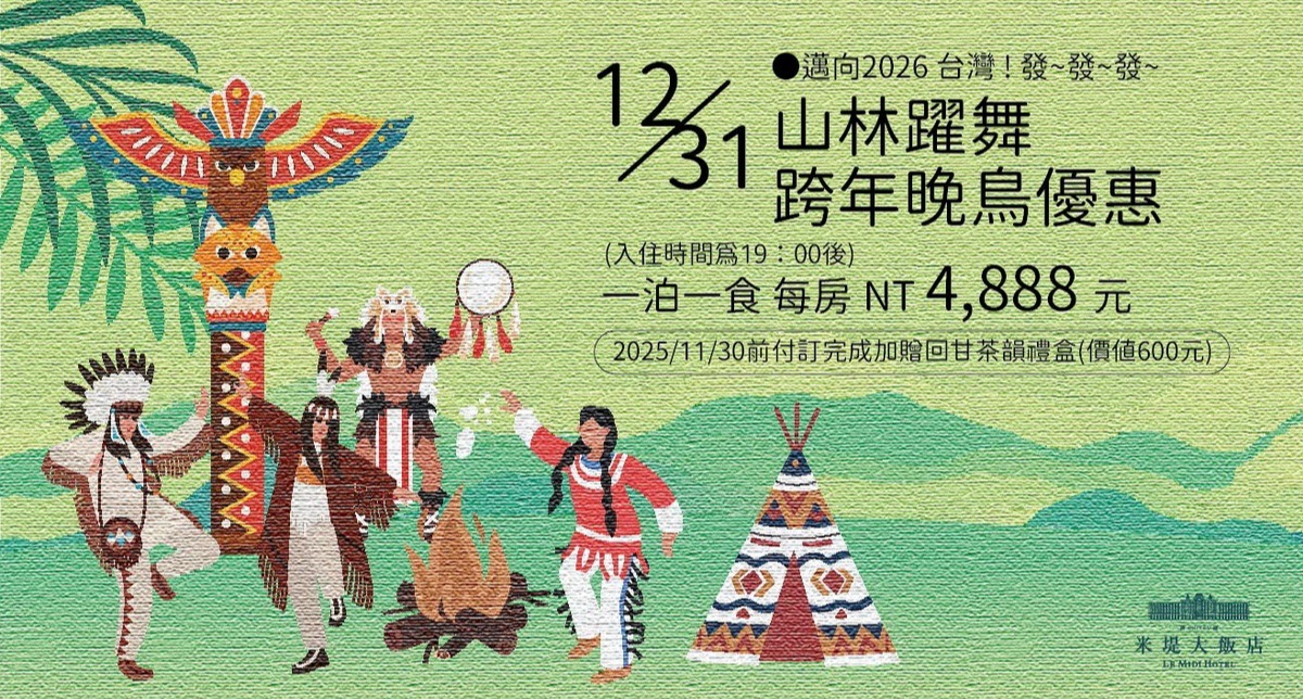 【溪頭米堤】山林躍舞.跨年晚鳥優惠