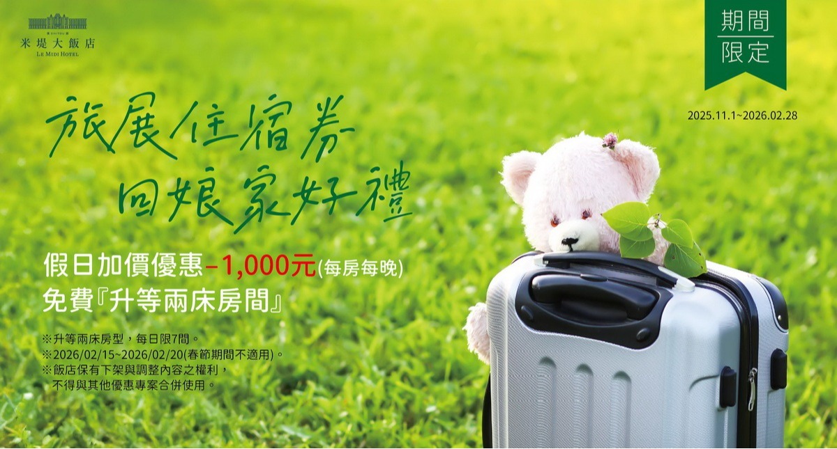 【溪頭米堤】住宿券回娘家好禮